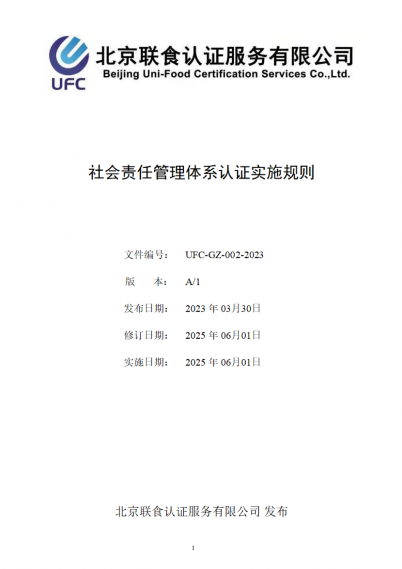 提取自社會責任管理體系認證實施規則_01