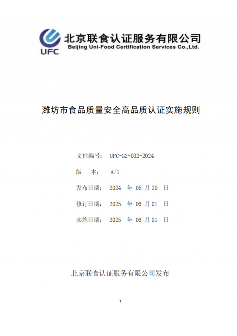 濰坊市食品質量安全高品質認證實施規則_01