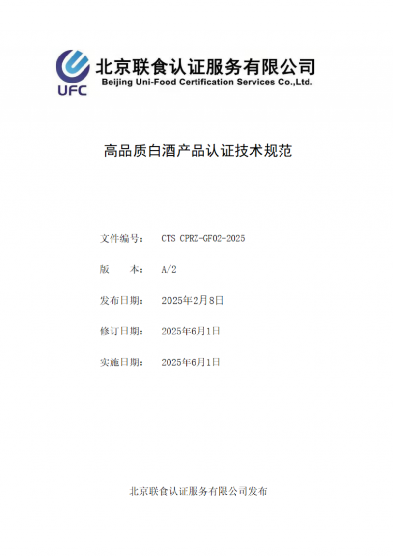高品質(zhì)白酒產(chǎn)品認(rèn)證技術(shù)規(guī)范_01